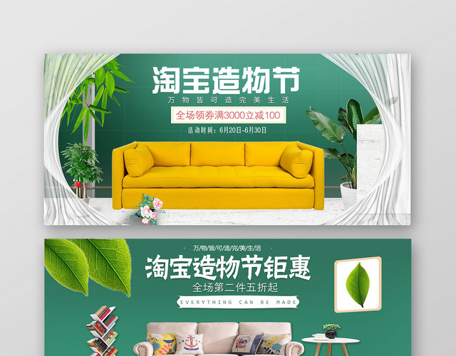 绿色背景淘宝天猫造物节钜惠家装家居BANNER海报