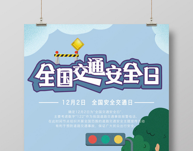 蓝色卡通插画风全国交通安全日文明出行宣传海报