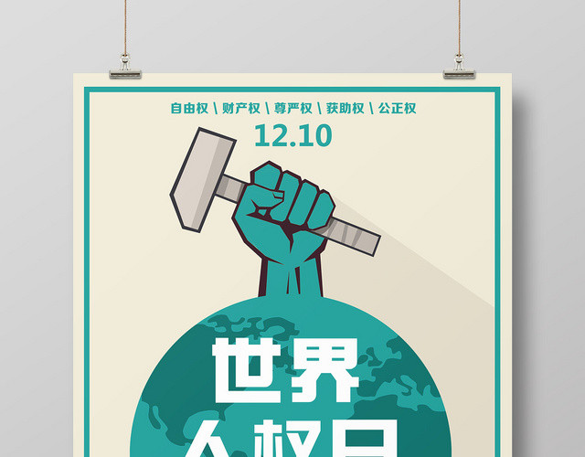 浅色简约卡通世界人权日海报