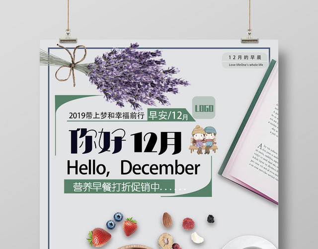 美好冬天的早晨丰盛早餐你好12十二月宣传海报
