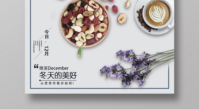 美好冬天的早晨丰盛早餐你好12十二月宣传海报