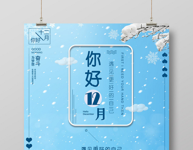蓝色快乐圣诞你好12十二月遇见更好的自己宣传海报