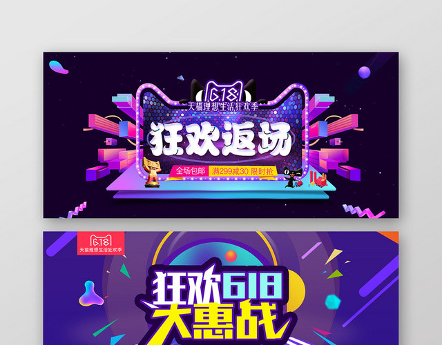 紫色背景狂欢返场狂欢618大惠战淘宝天猫618BANNER海