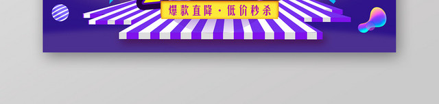紫色背景狂欢返场狂欢618大惠战淘宝天猫618BANNER海