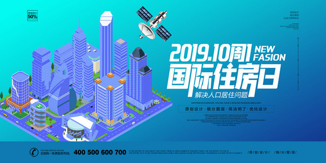 大气世界住房日国际住房日宣传海报