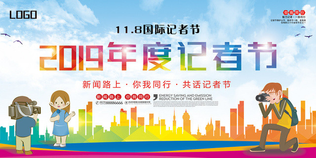大气2019年度记者节中国记者日宣传海报