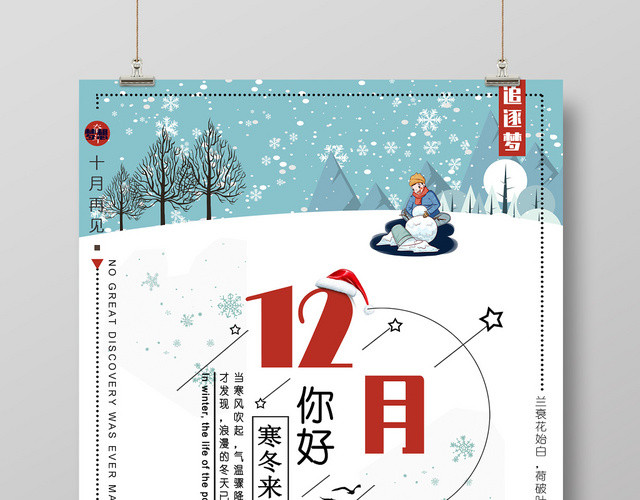 卡通墨绿冬天寒冬来临12十二月你好海报