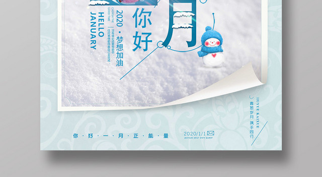 蓝色雪景一月你好宣传海报