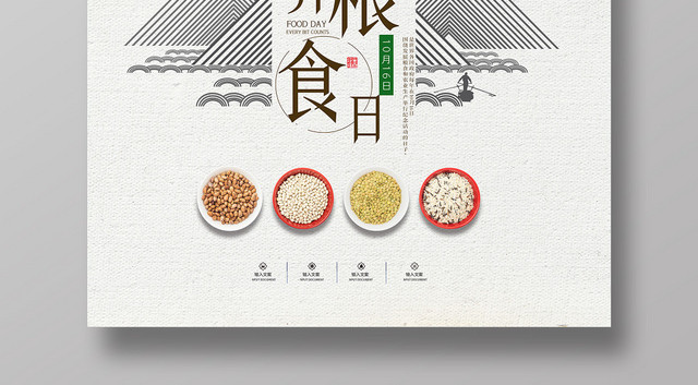 绿色环保中国风十月十六日世界粮食日海报