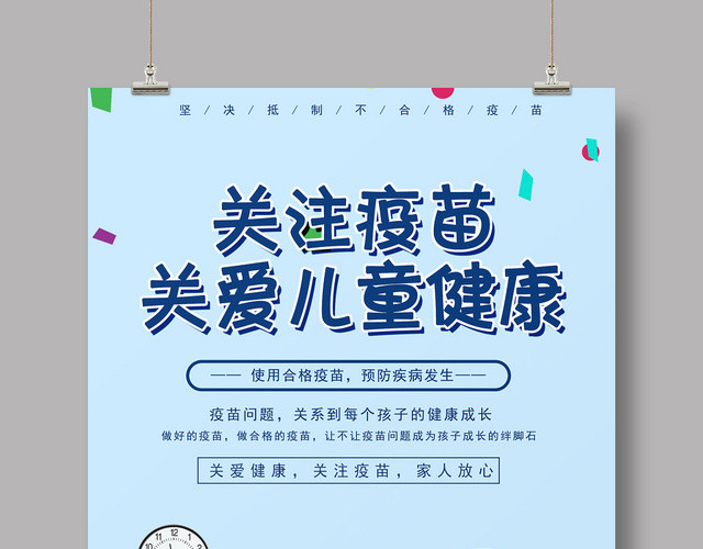 蓝色卡通关注疫苗关爱儿童健康活动健康海报