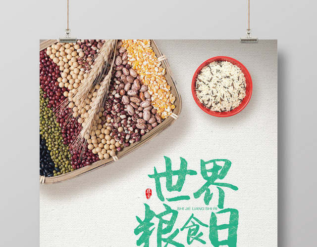 五谷杂粮珍惜食物绿色环保世界粮食日海报