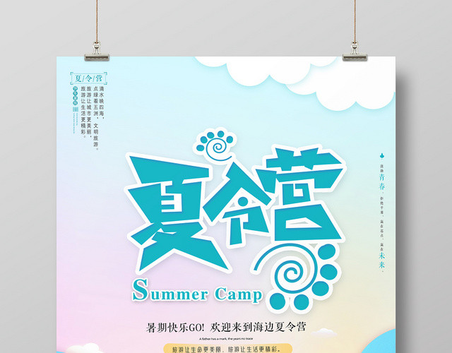 天蓝色背景暑期海边夏令营海报