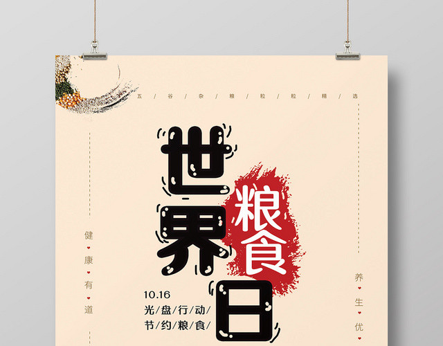 手绘可爱字体简约风世界粮食日海报