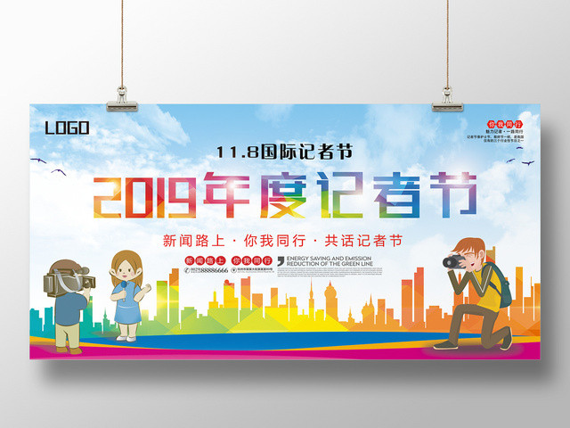 大气2019年度记者节中国记者日宣传海报