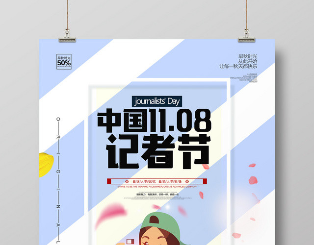 可爱记者节中国记者节宣传海报