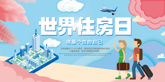 简约世界住房日宣传海报