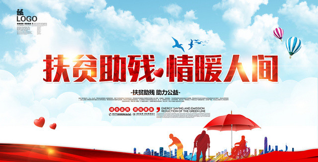 蓝色简约扶贫助残情暖人间慈善展板海报