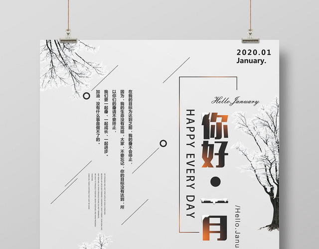 简约白色一月你好宣传海报