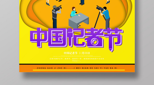 简约中国记者节中国记者日宣传海报
