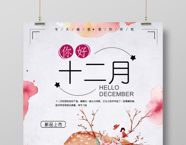 粉色淡雅新品上市冬季促销你好12十二月宣传海报
