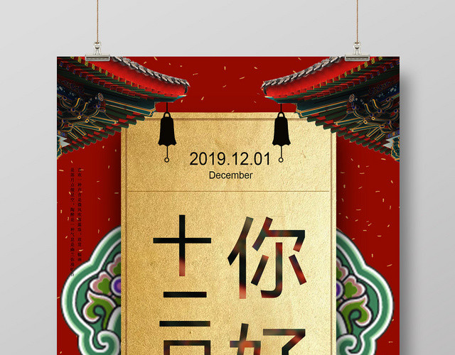 红色古风你好12十二月宣传设计