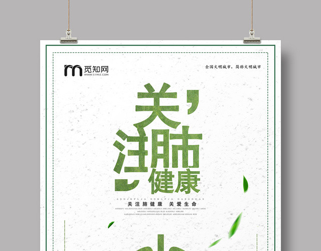 清新大气关注肺健康活动宣传健康海报