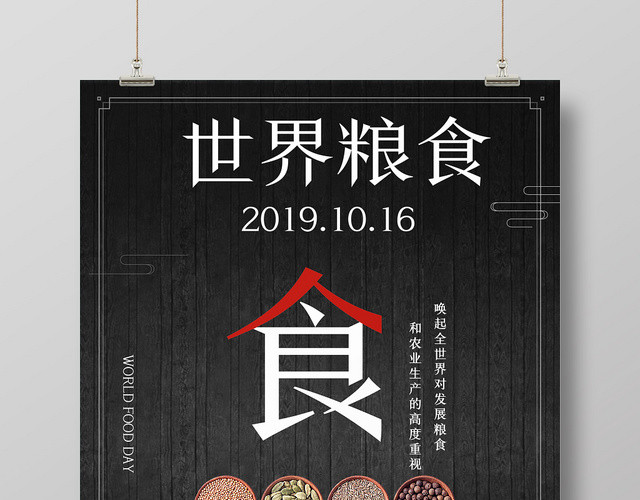 黑色木板背景简约大气世界粮食日海报