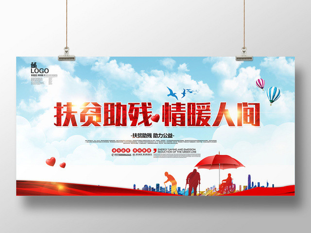 蓝色简约扶贫助残情暖人间慈善展板海报