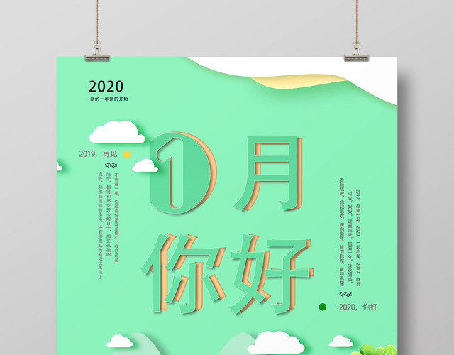 绿色清新创意一月你好宣传海报