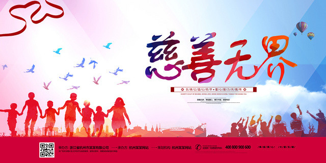 蓝红温暖慈善无界慈善展板海报