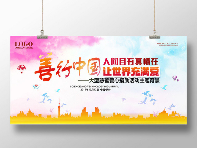 温馨蓝粉善行中国慈善展板海报