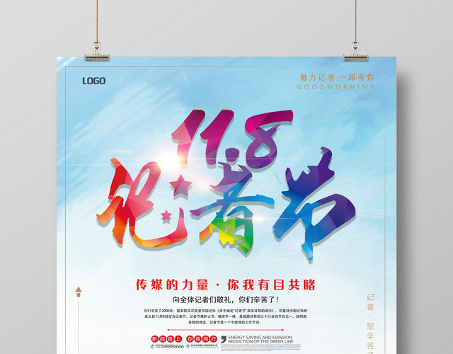 清爽记者节中国记者日宣传海报