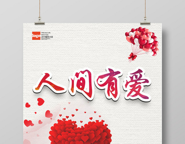 红色温暖人间有爱慈善海报