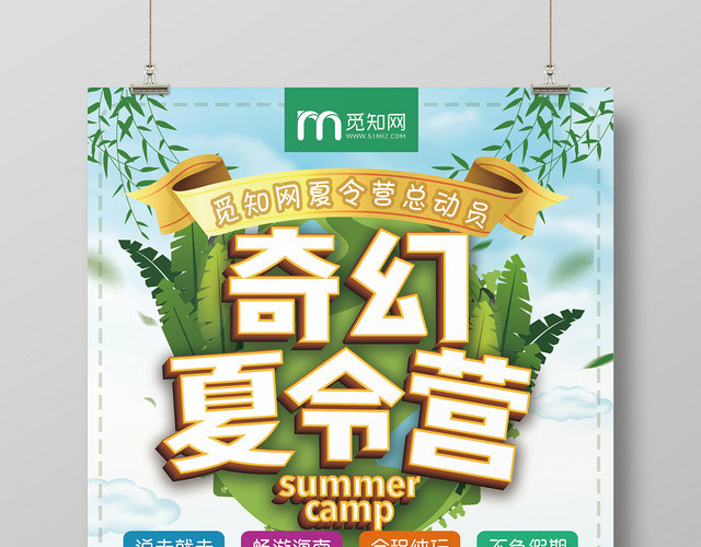 蓝天白云背景夏令营总动员奇幻夏令营海报