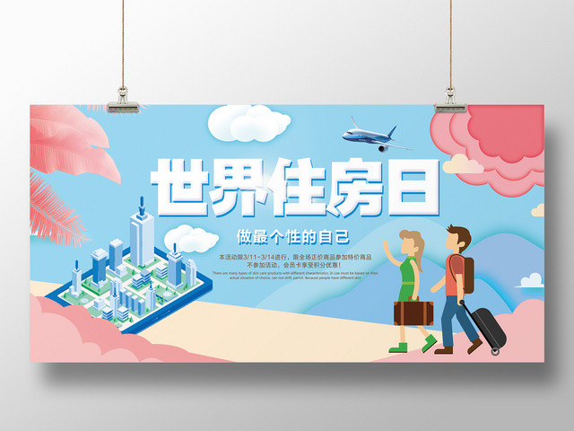 简约世界住房日宣传海报