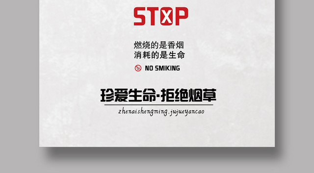 大气整洁珍爱生命拒绝烟草活动宣传健康海报