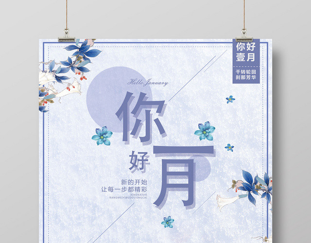 浅紫色清新一月你好宣传海报