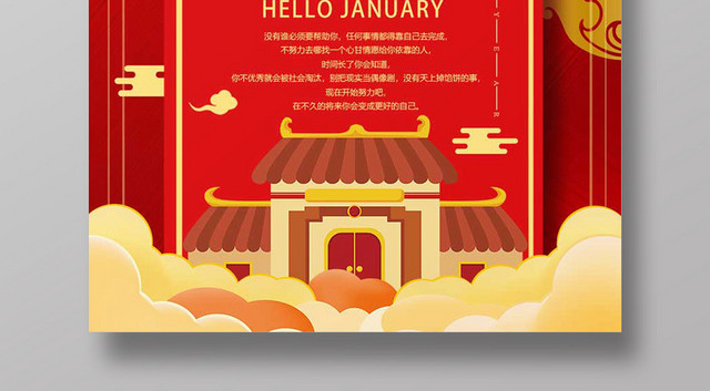 红色大气一月你好宣传海报