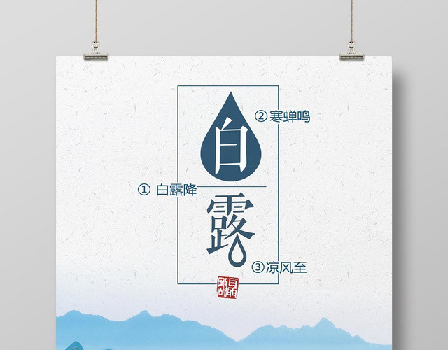蓝色淡雅二十四节气白露宣传海报