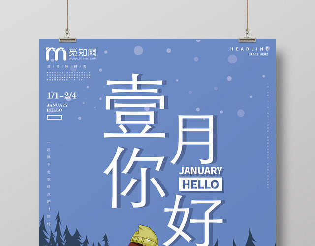 蓝色卡通一月你好宣传海报