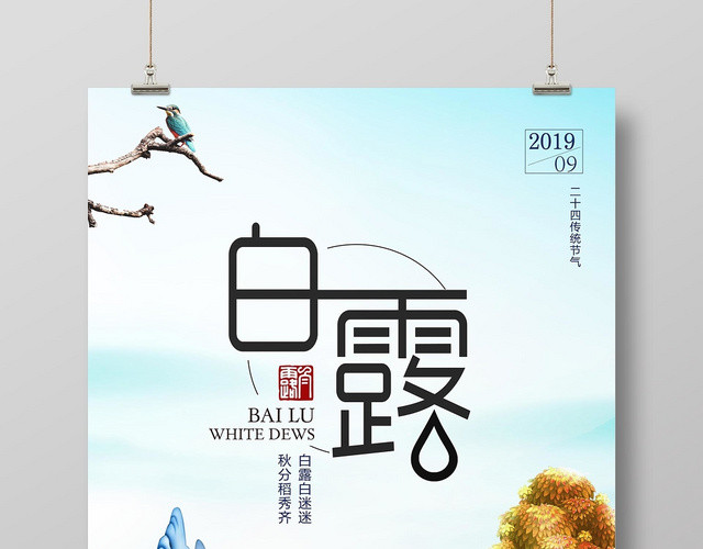 清新淡雅二十四节气白露宣传海报