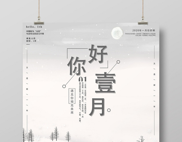 灰色简约一月你好宣传海报