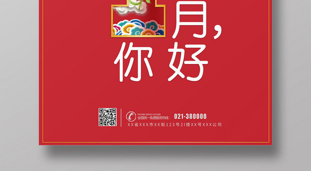 红色中国风一月你好宣传海报