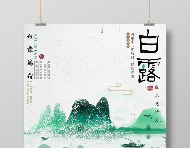 淡雅水墨山水二十四节气白露宣传海报