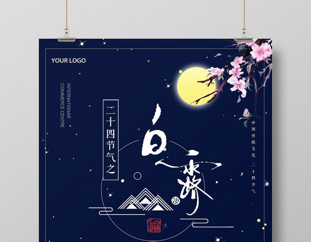 蓝色大气二十四节气白露宣传海报