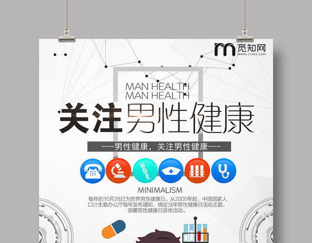 灰色大气关注男性健康活动宣传健康海报