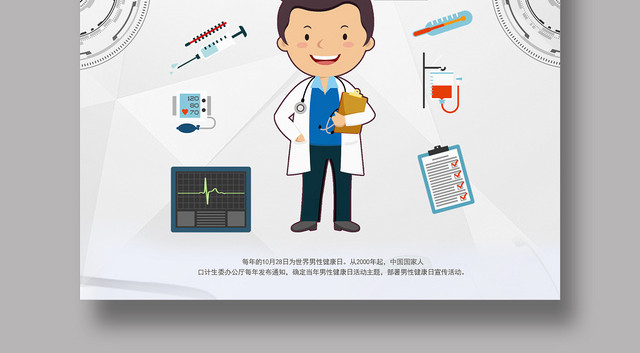 灰色大气关注男性健康活动宣传健康海报