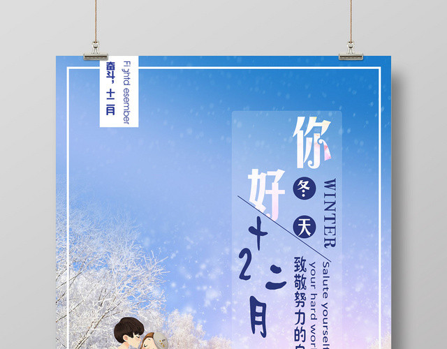 12月温馨十二月新开始励志海报