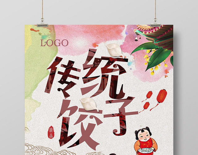 水彩淡雅餐饮餐厅美食快餐小吃传统饺子宣传海报