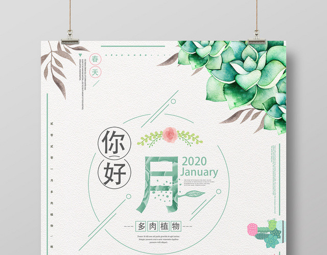 浅绿色清新植物一月你好宣传海报